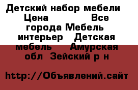 Детский набор мебели › Цена ­ 10 000 - Все города Мебель, интерьер » Детская мебель   . Амурская обл.,Зейский р-н